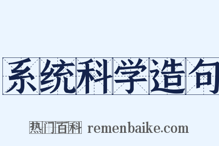 系统科学造句是什么意思的图片